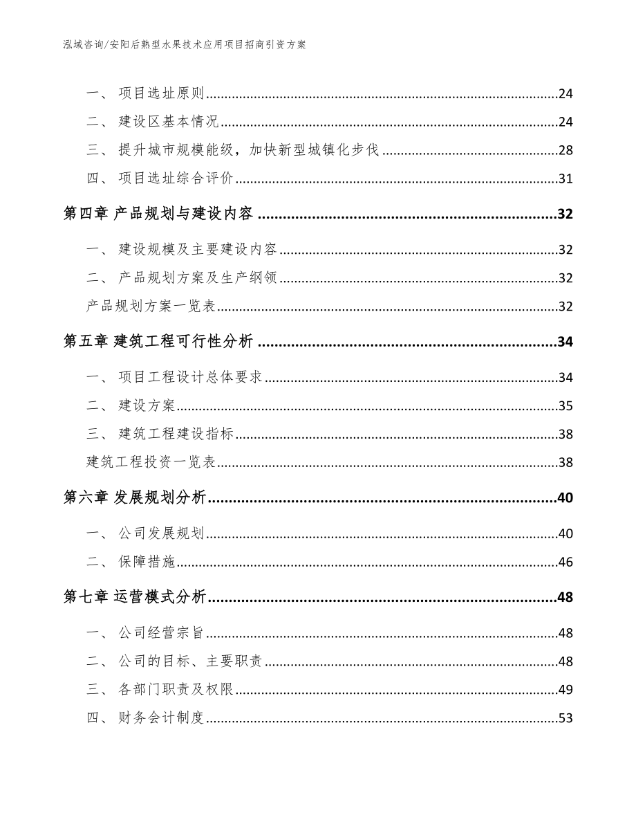 安阳后熟型水果技术应用项目招商引资方案_第3页