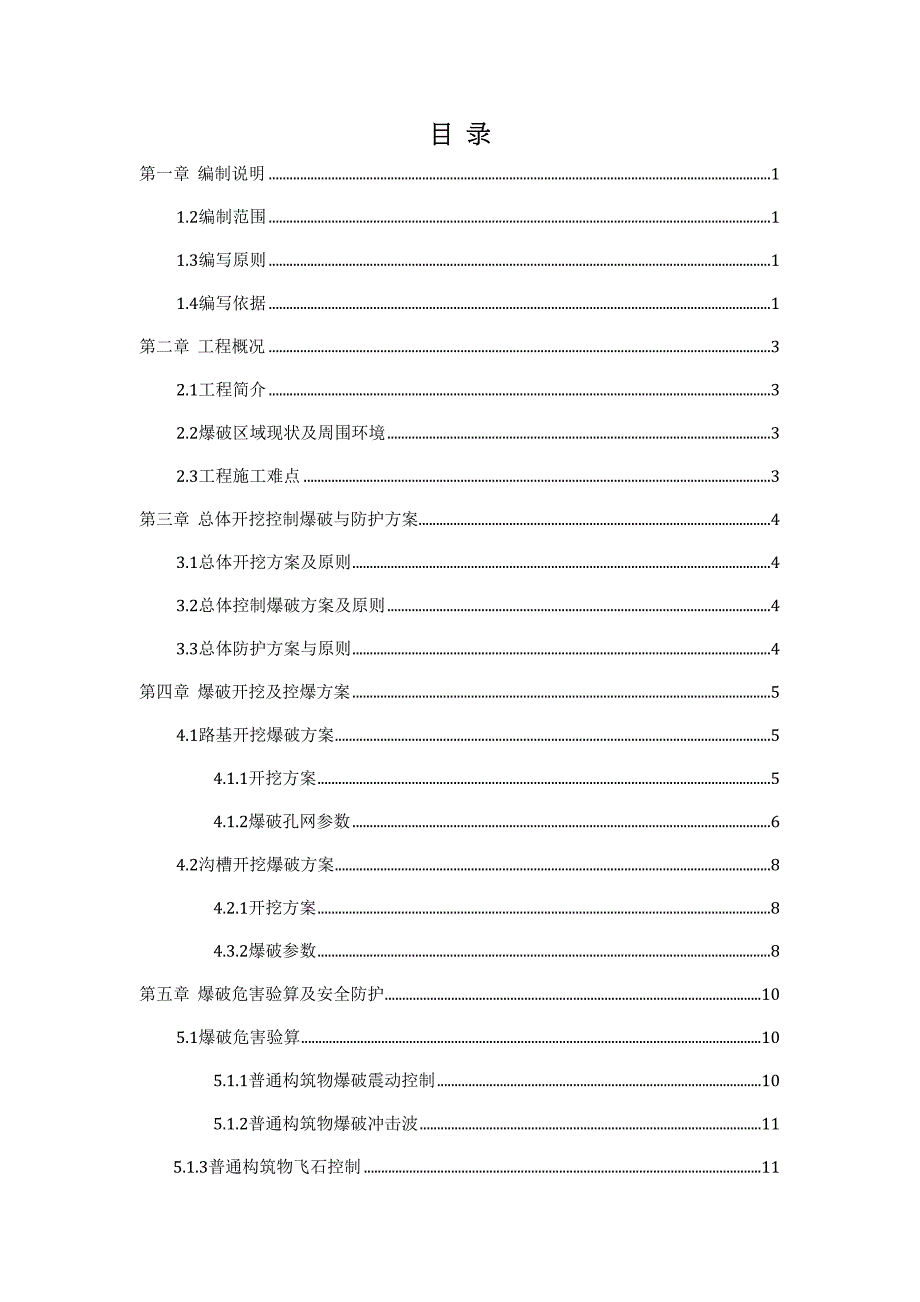 路基石方爆破开挖工程控制爆破专项方案(DOC 24页)_第2页