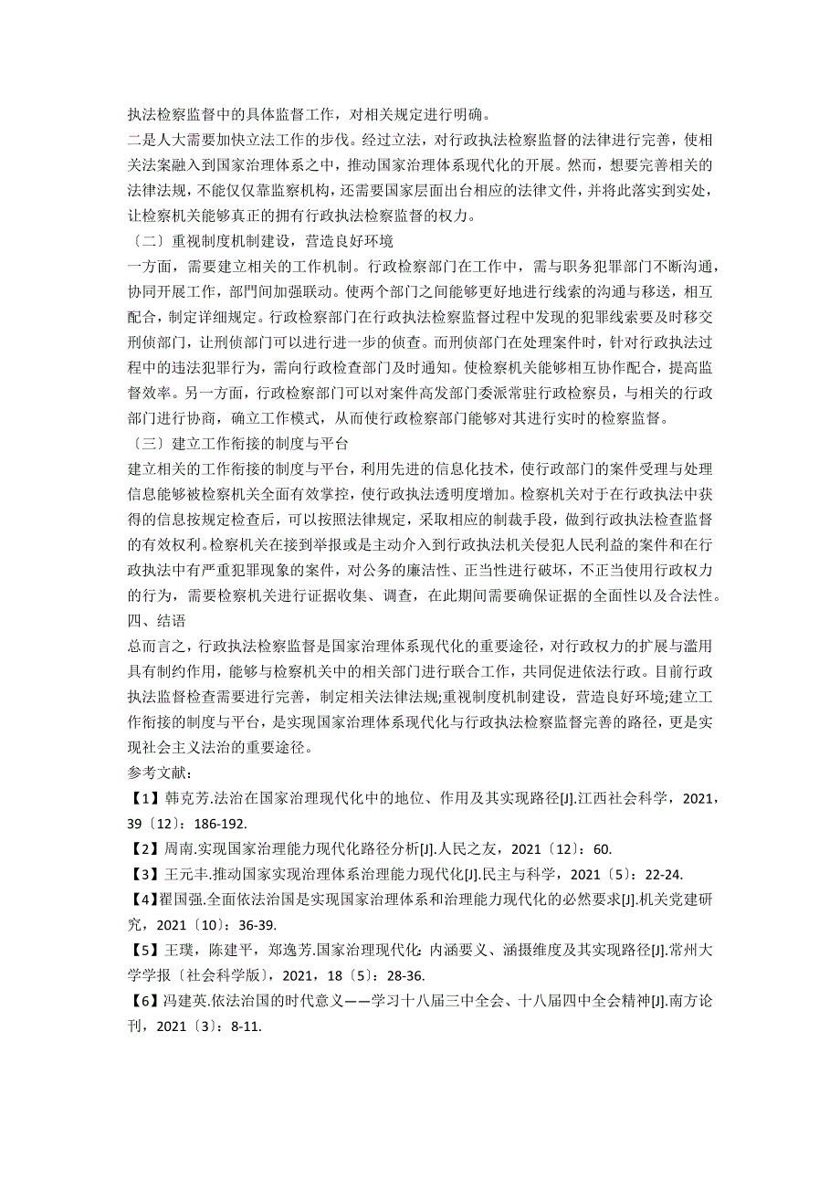 我国治理体系现代化与行政执法检察监督的完善路径分析_第3页