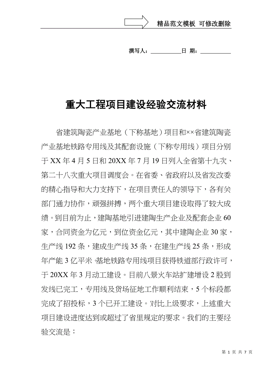 重大工程项目建设经验交流材料_第1页