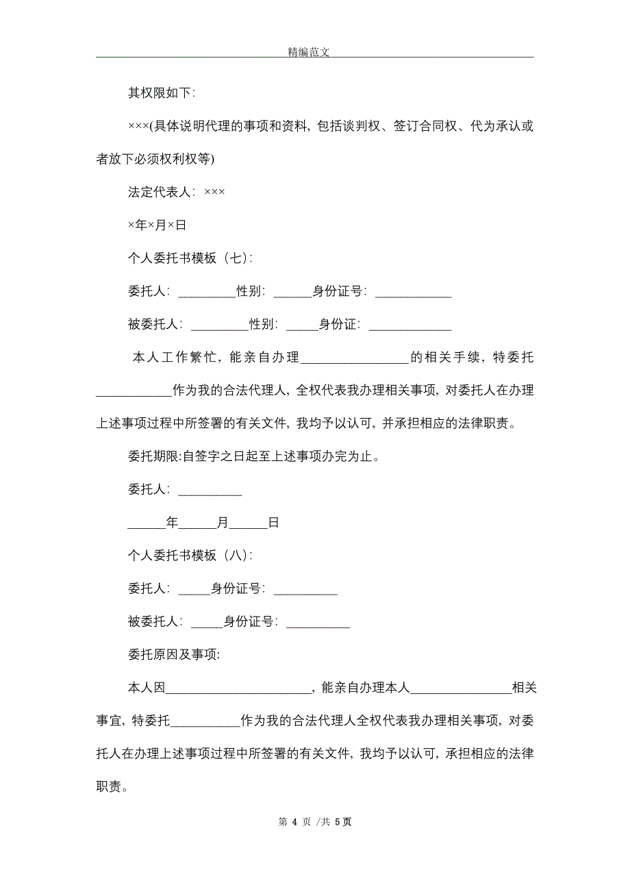 2021年个人委托书模板10篇)_第4页