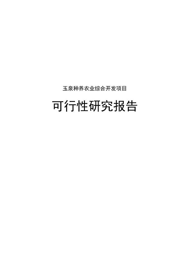 玉泉种养农业综合开发项目可行性实施报告