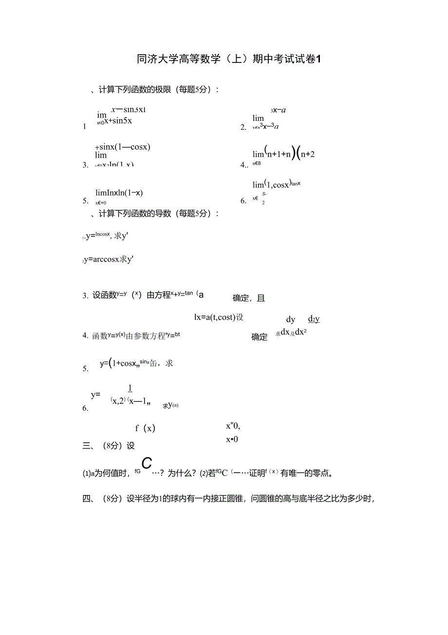 同济大学高等数学(上)期中考试试卷1_第1页