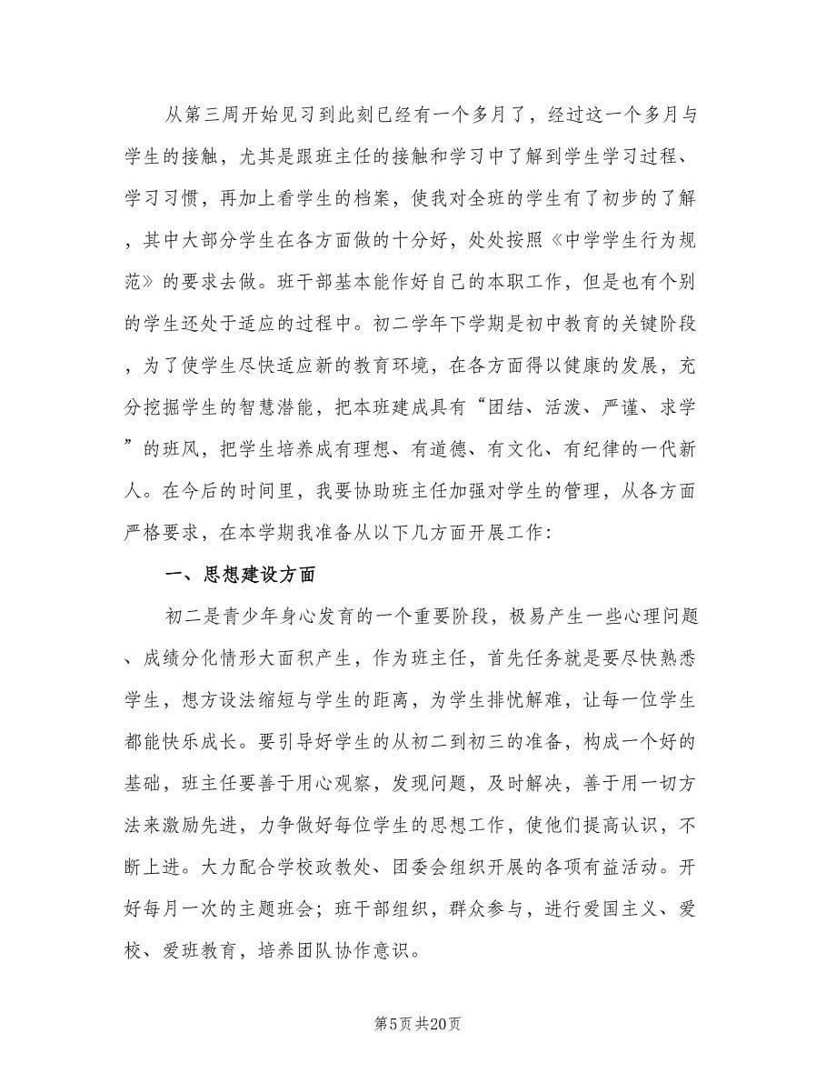 初二实习班主任工作计划模板（七篇）.doc_第5页