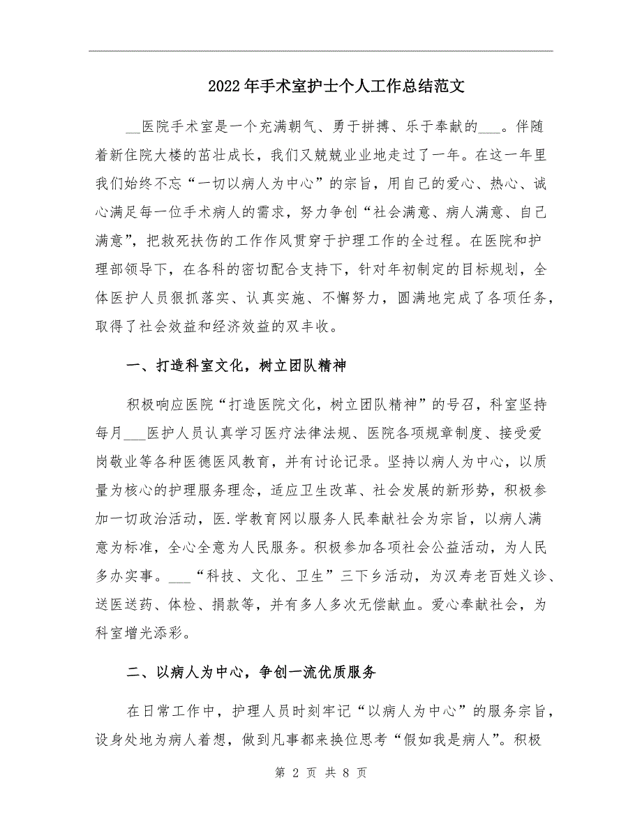 2022年手术室护士个人工作总结范文_第2页