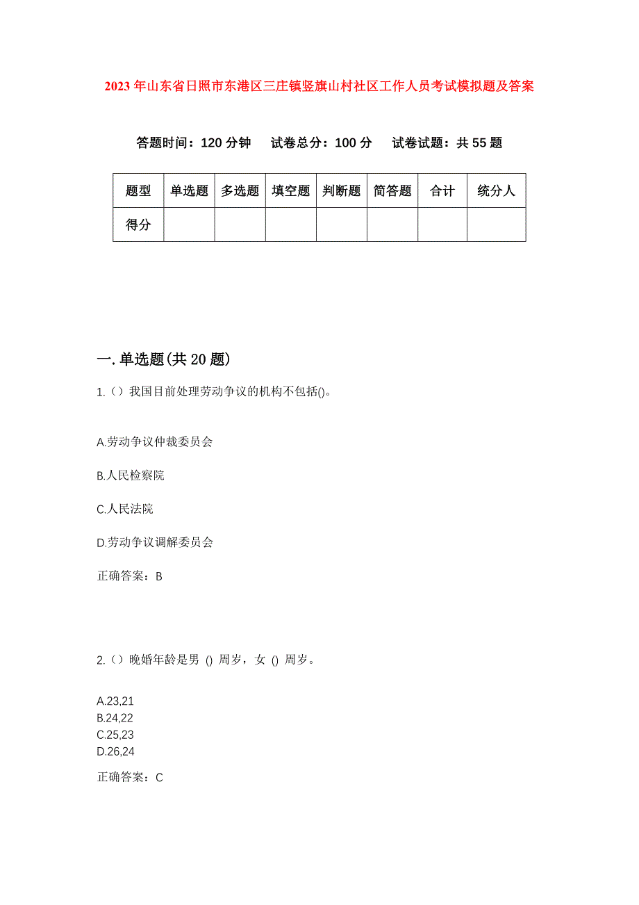 2023年山东省日照市东港区三庄镇竖旗山村社区工作人员考试模拟题及答案_第1页