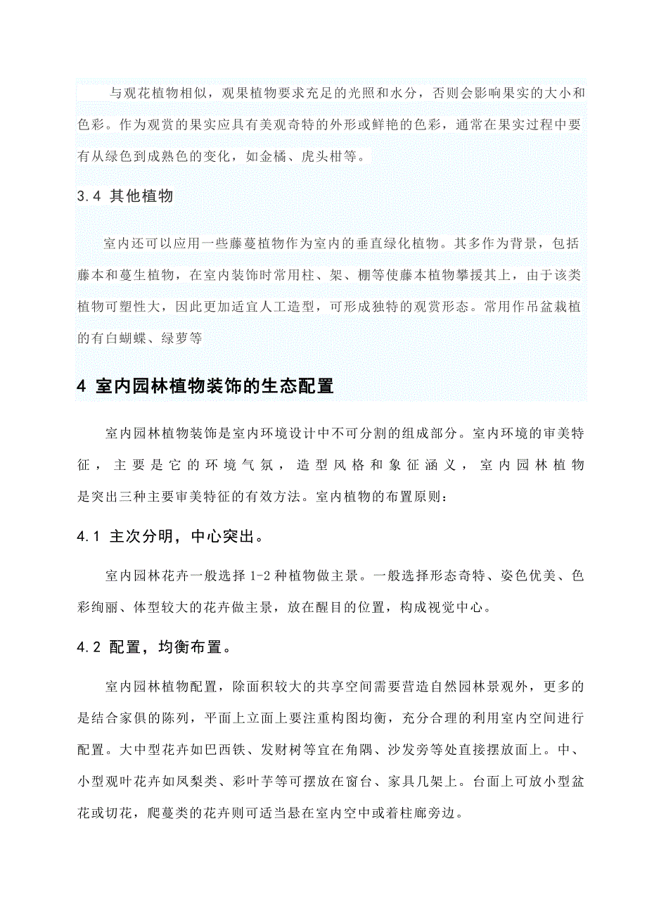 室内园林植物生态配置_第4页