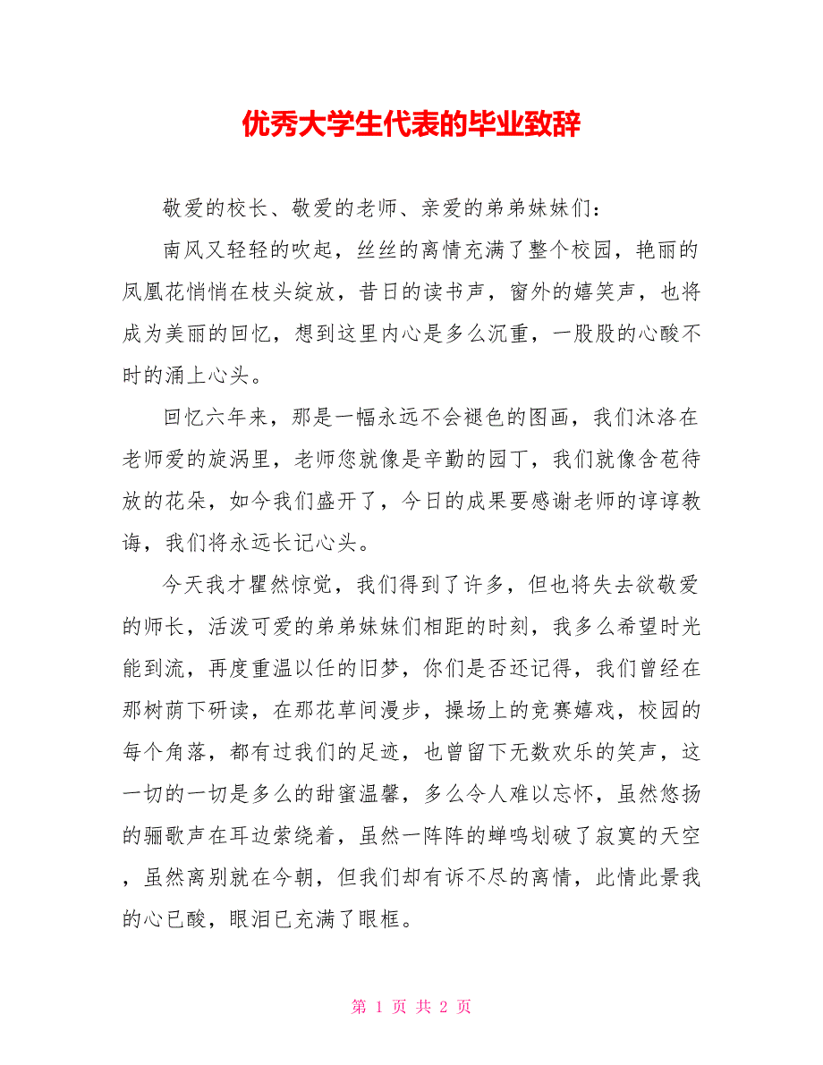 优秀大学生代表的毕业致辞_第1页