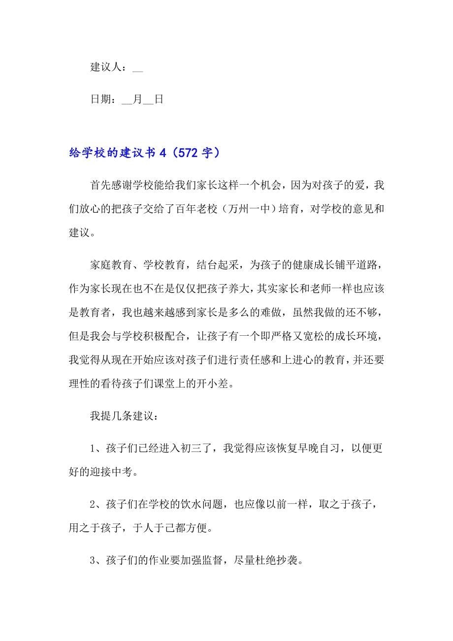 2023给学校的建议书汇编15篇_第5页