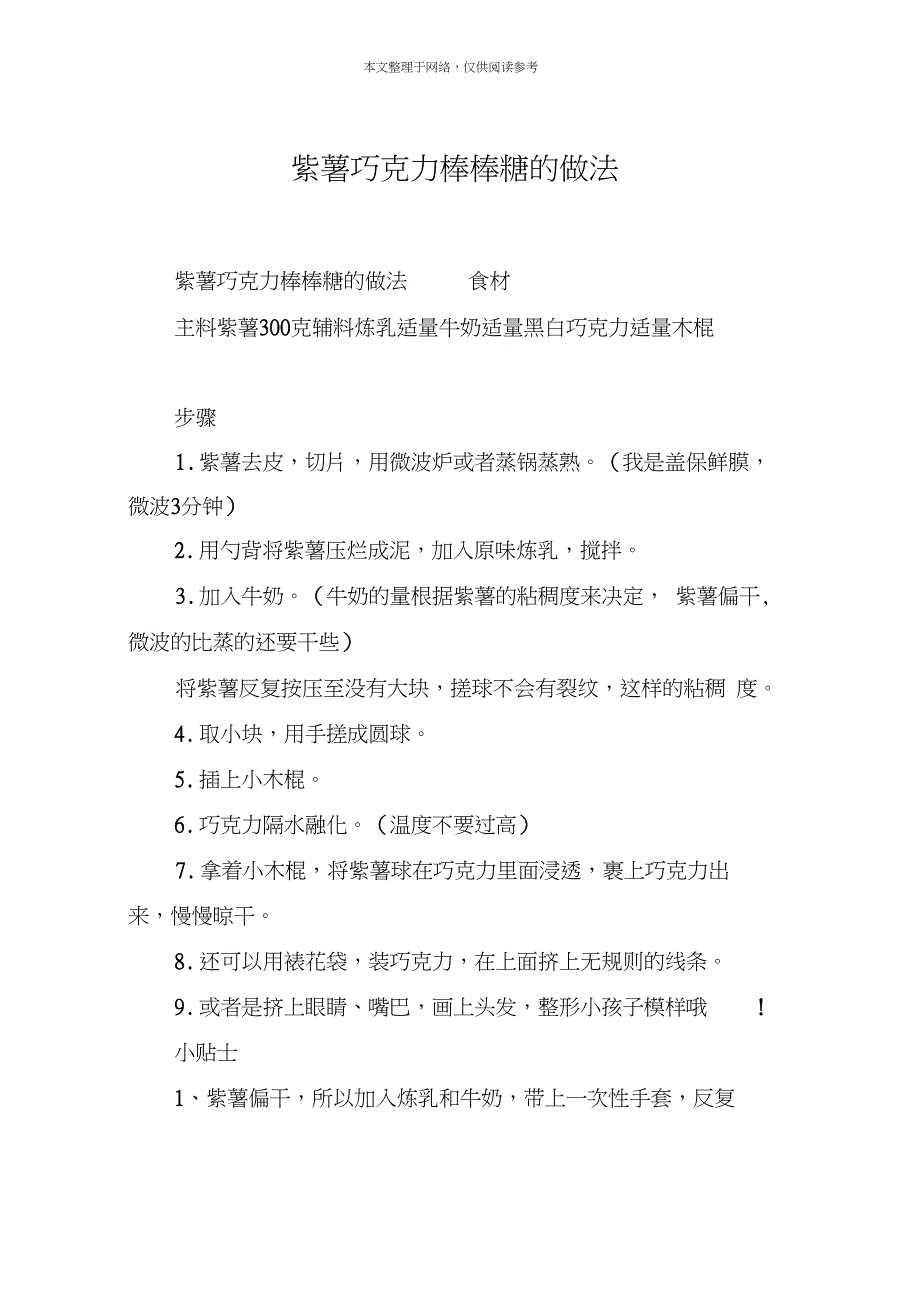 紫薯巧克力棒棒糖的做法_第1页