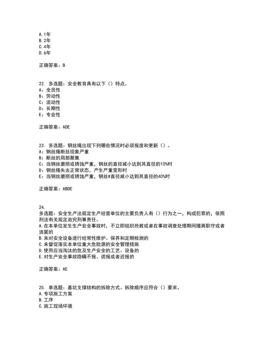 2022年安徽省（安管人员）建筑施工企业安全员B证上机资格证书资格考核试题附参考答案41_第5页