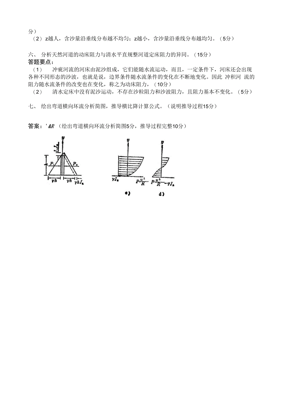 河流动力学试卷_第2页