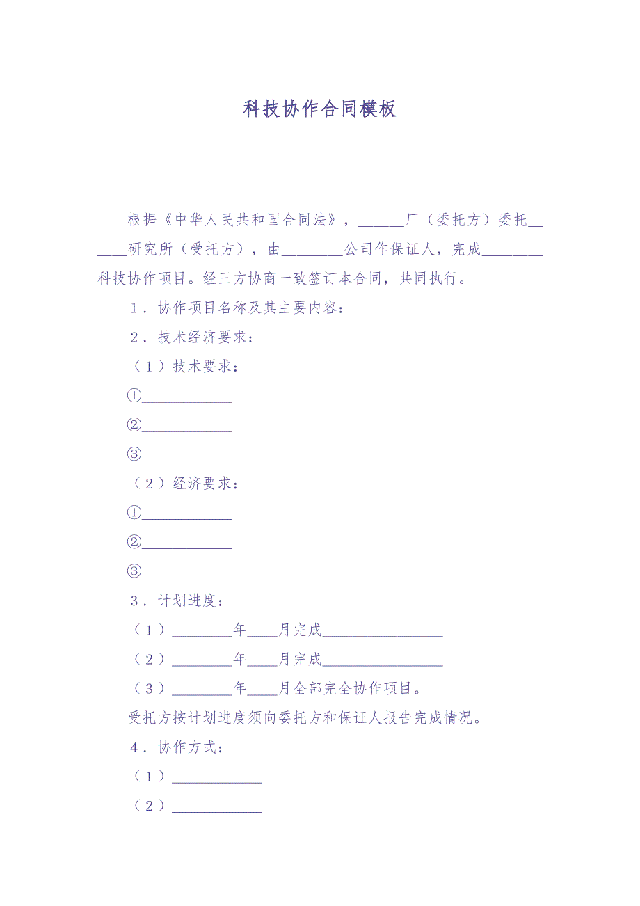 科技协作合同模板（天选打工人）.docx_第1页