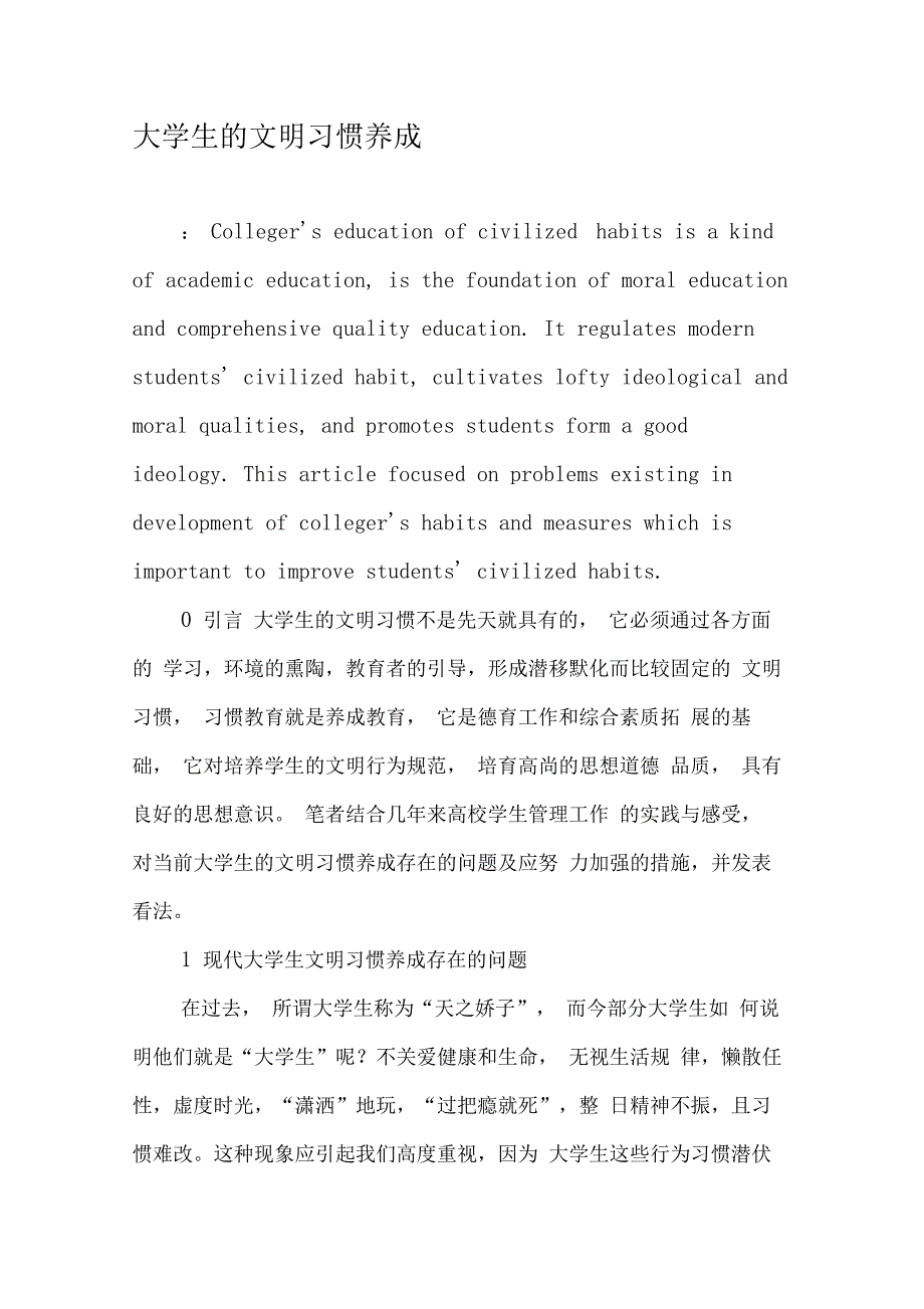 大学生的文明习惯养成_第1页