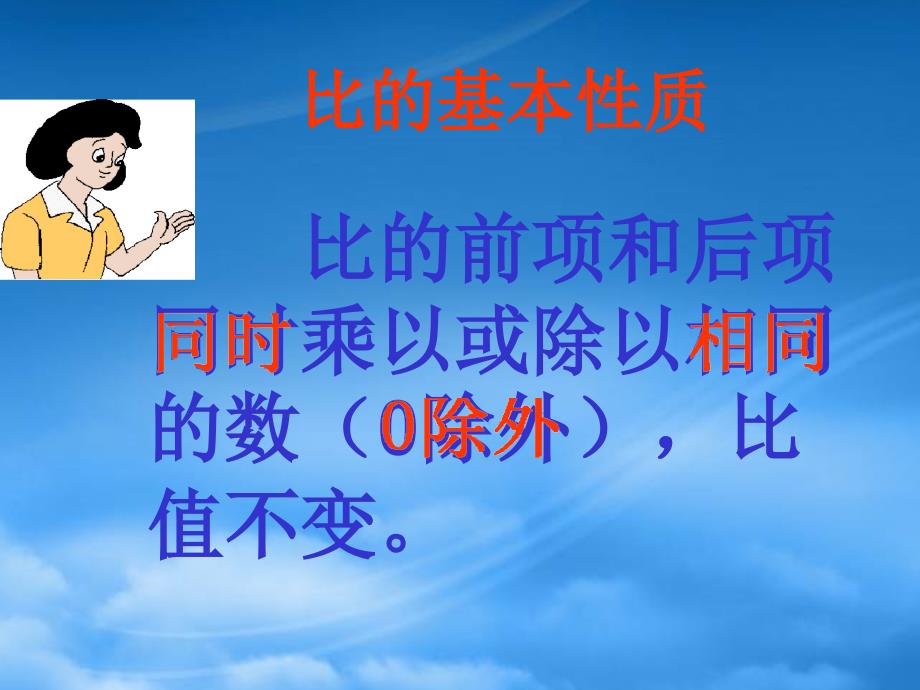 六年级数学上册比的基本性质课件6人教新课标_第3页