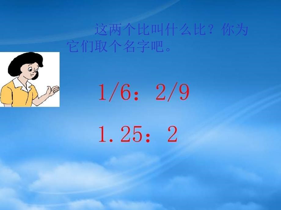 六年级数学上册比的基本性质课件6人教新课标_第5页