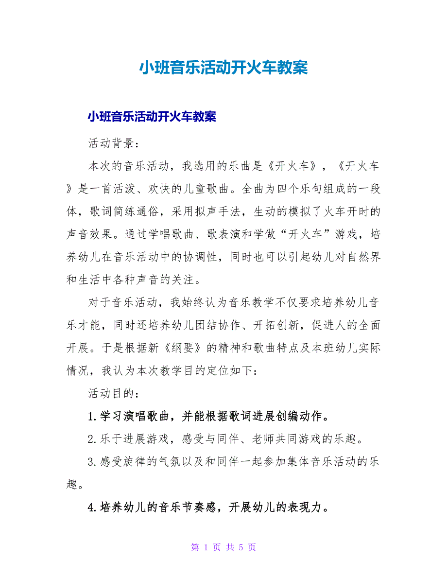 小班音乐活动开火车教案.doc_第1页