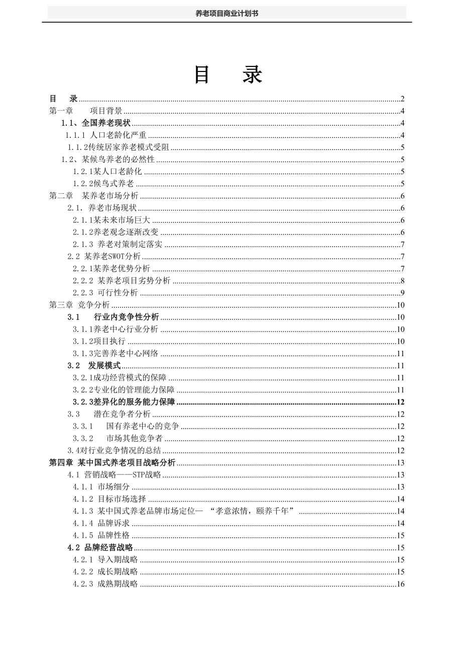 养老项目商业计划书(DOC 62页)_第2页