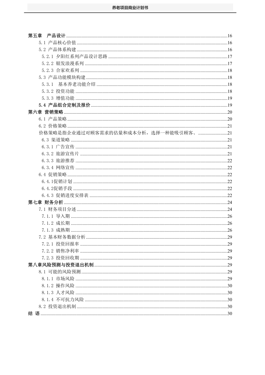 养老项目商业计划书(DOC 62页)_第3页