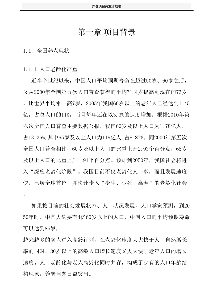 养老项目商业计划书(DOC 62页)_第4页