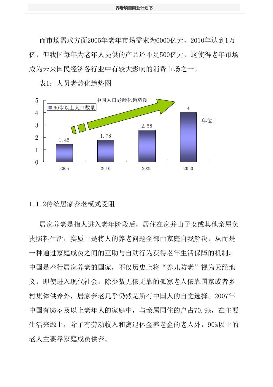 养老项目商业计划书(DOC 62页)_第5页