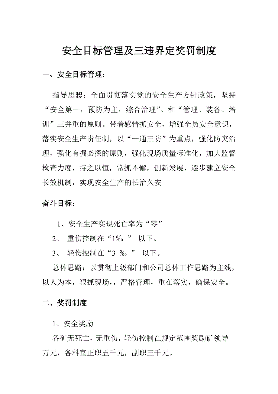 安全目标管理及三违界定奖罚制度.doc_第1页