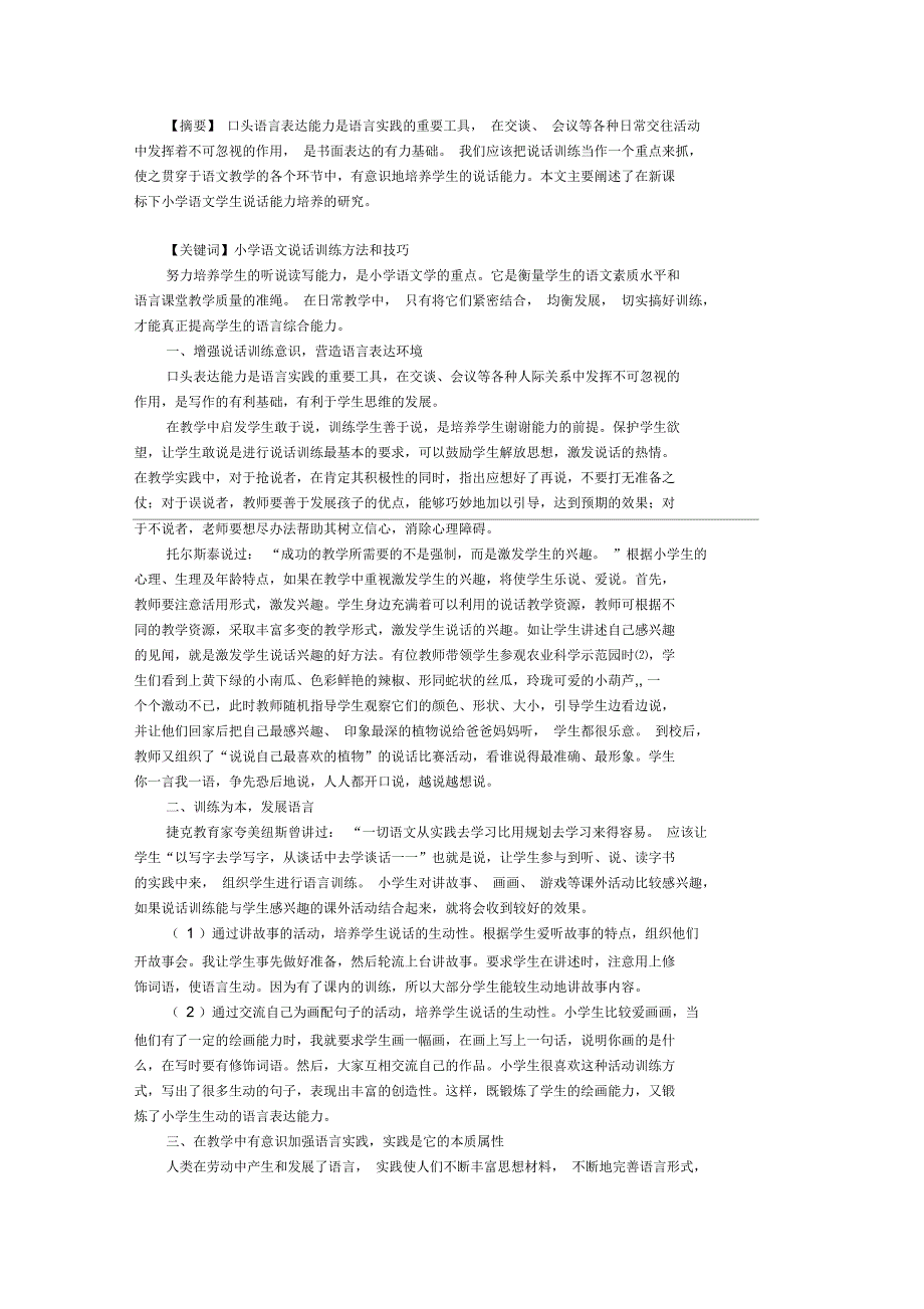 培养说话能力提高语文素质_第1页