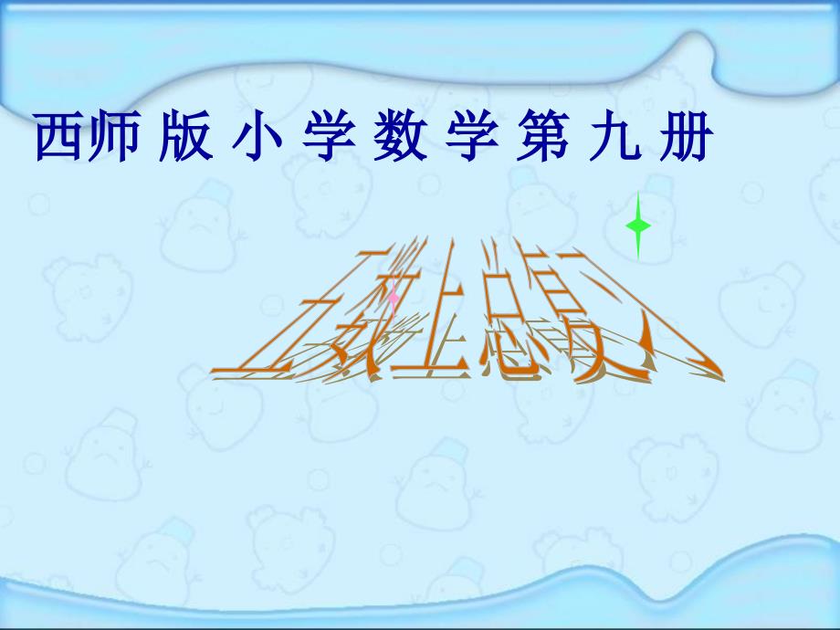 小学五年级上册数学总复习(西师版)_第1页