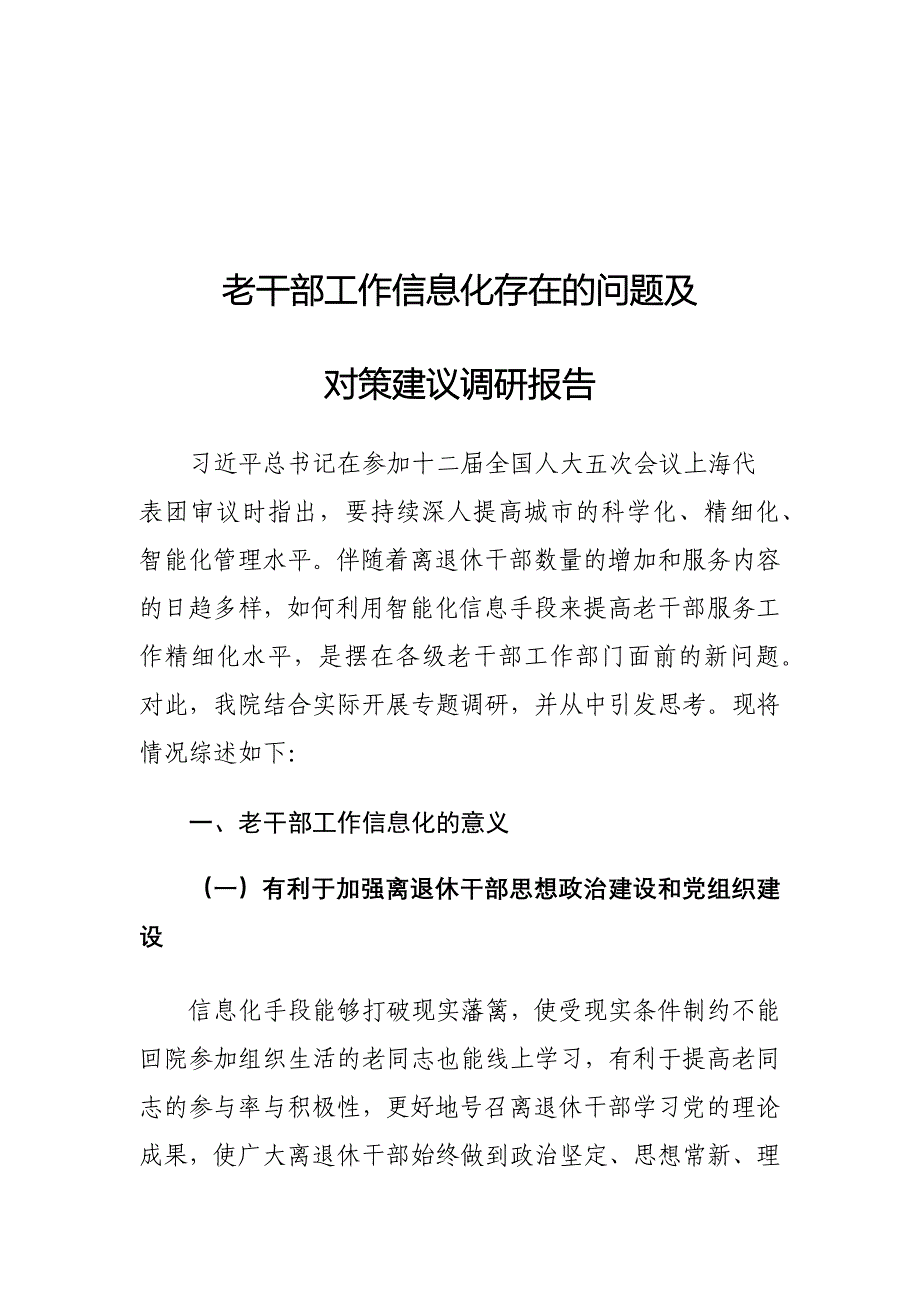 老干部工作信息化存在的问题及对策建议调研报告_第1页