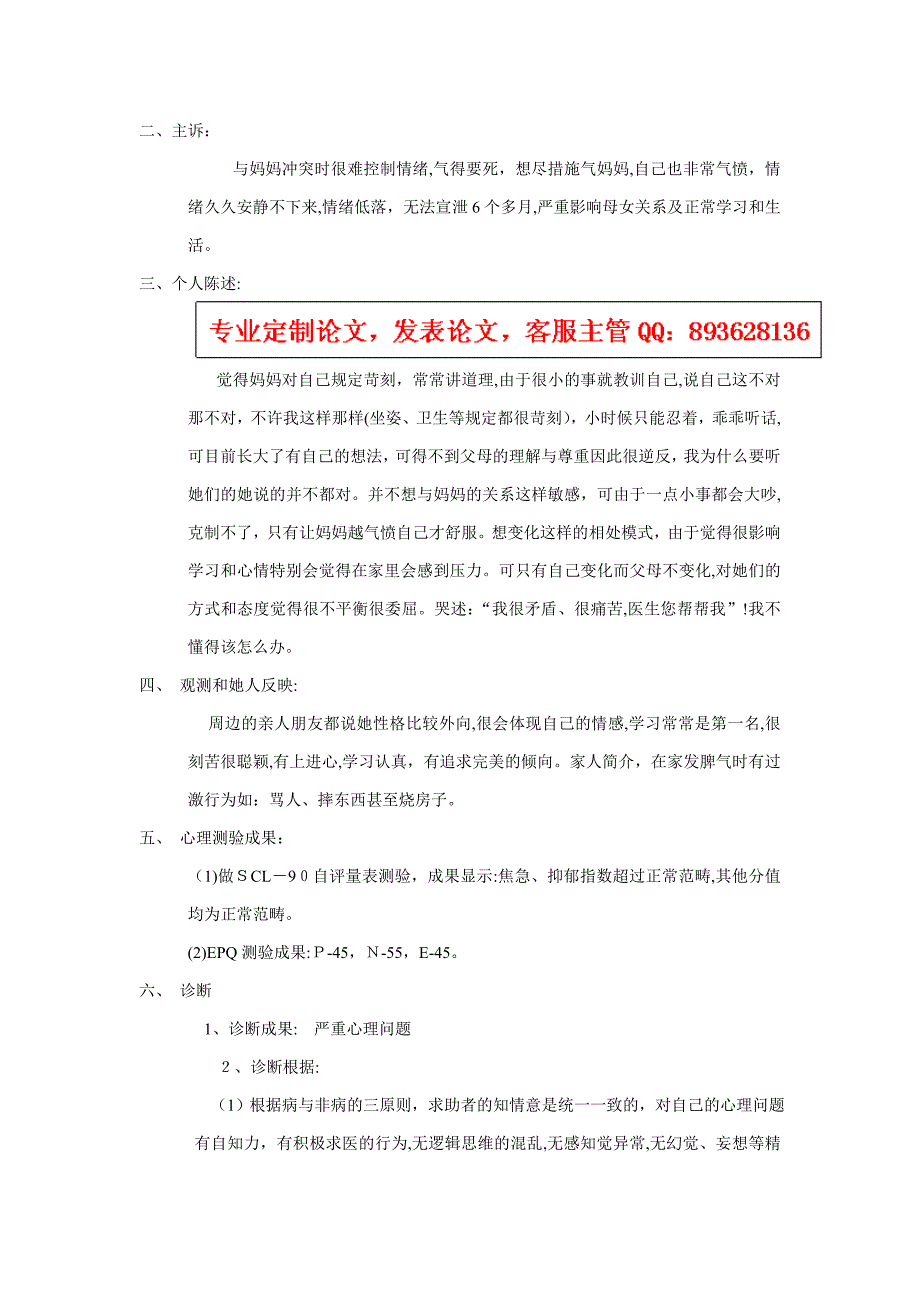 一例母女关系心理咨询案例报告_第2页