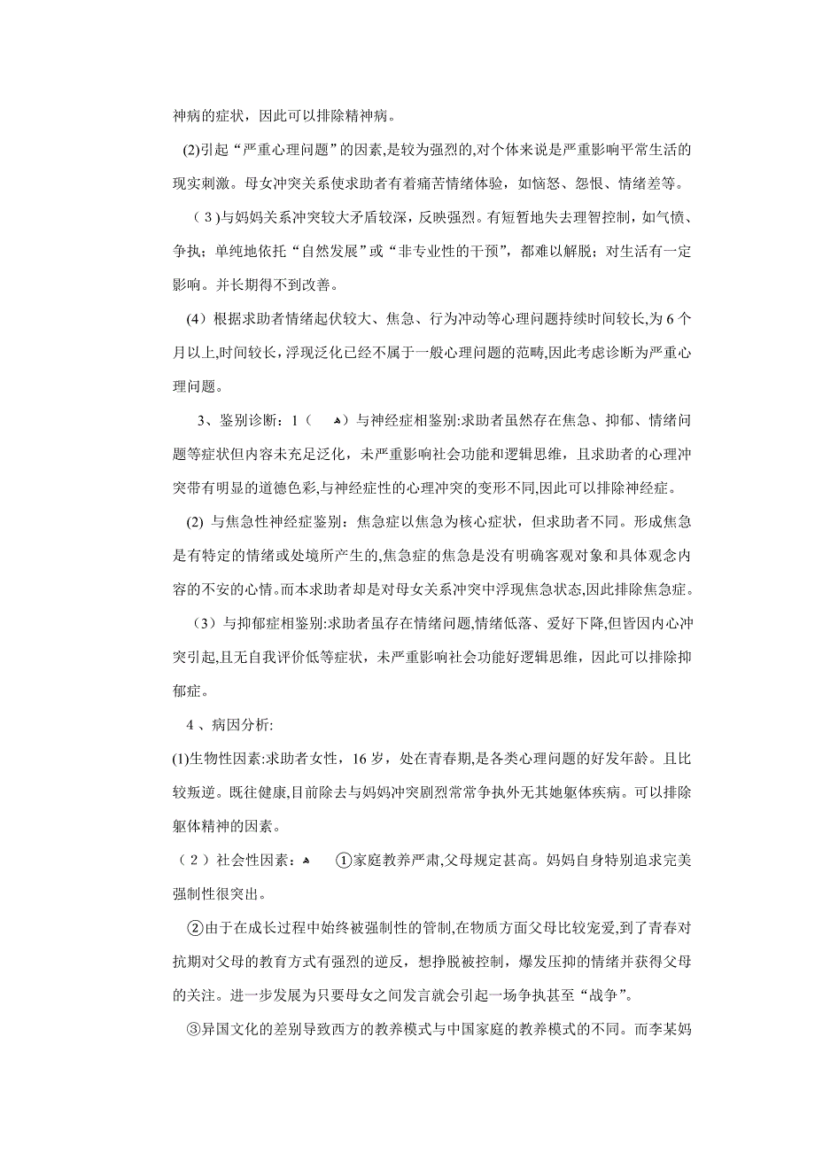 一例母女关系心理咨询案例报告_第3页