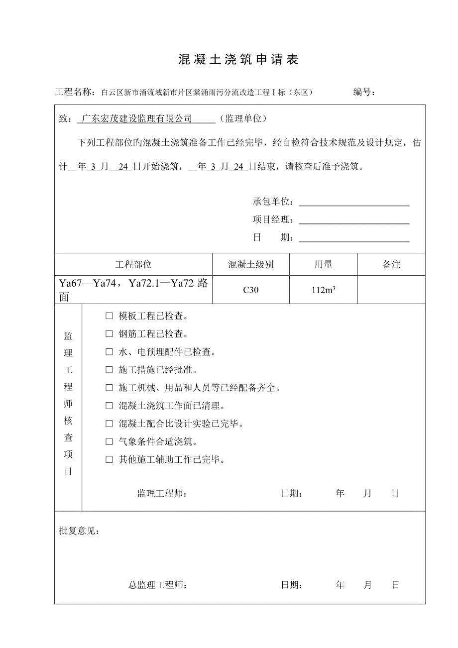 混凝土浇筑具体申请表_第2页