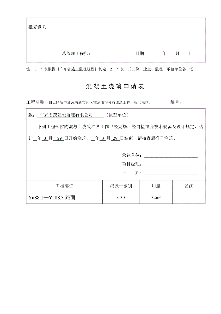 混凝土浇筑具体申请表_第4页