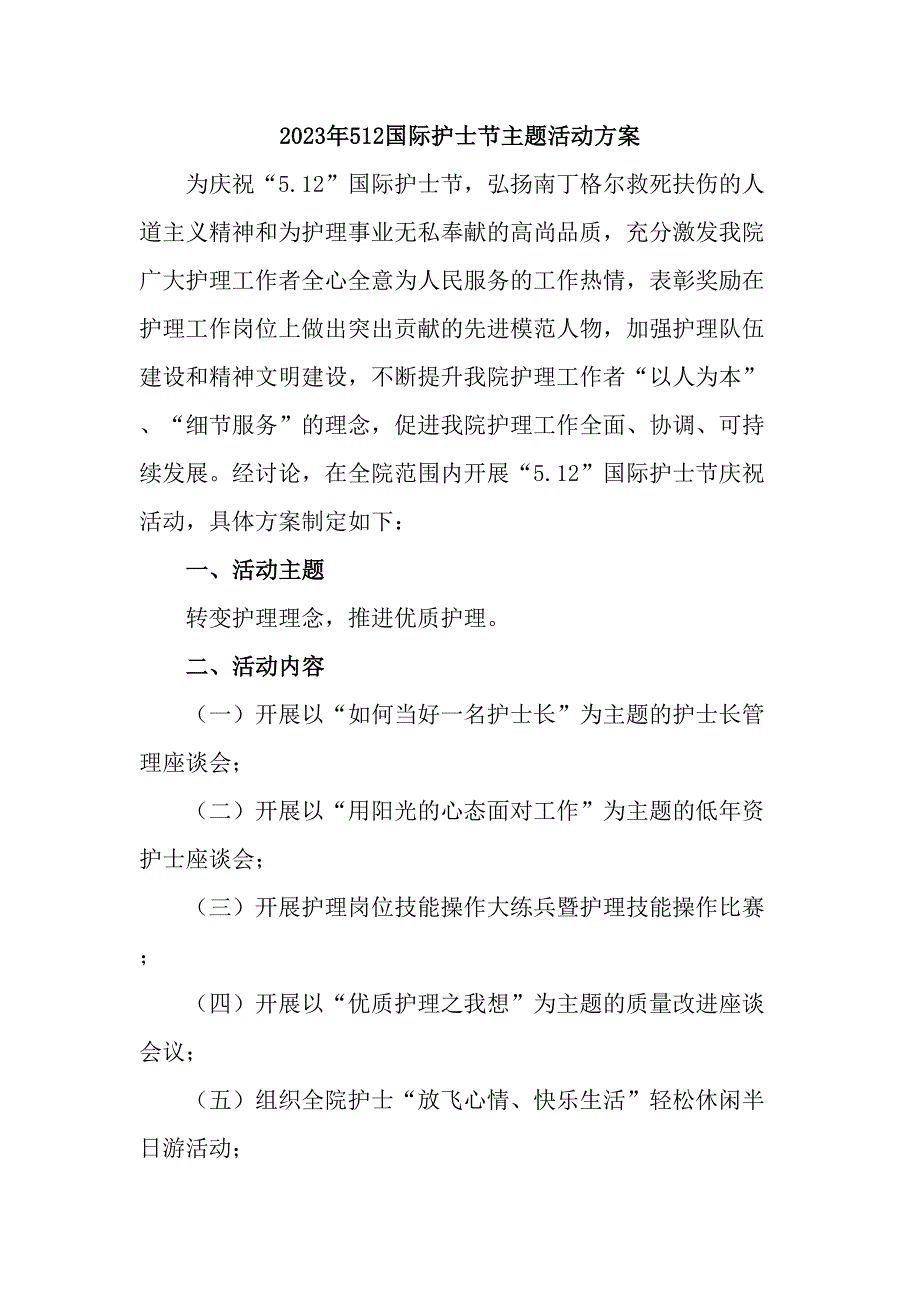 2023年公立医院512国际护士节主题活动实施方案（样板四篇）_第1页