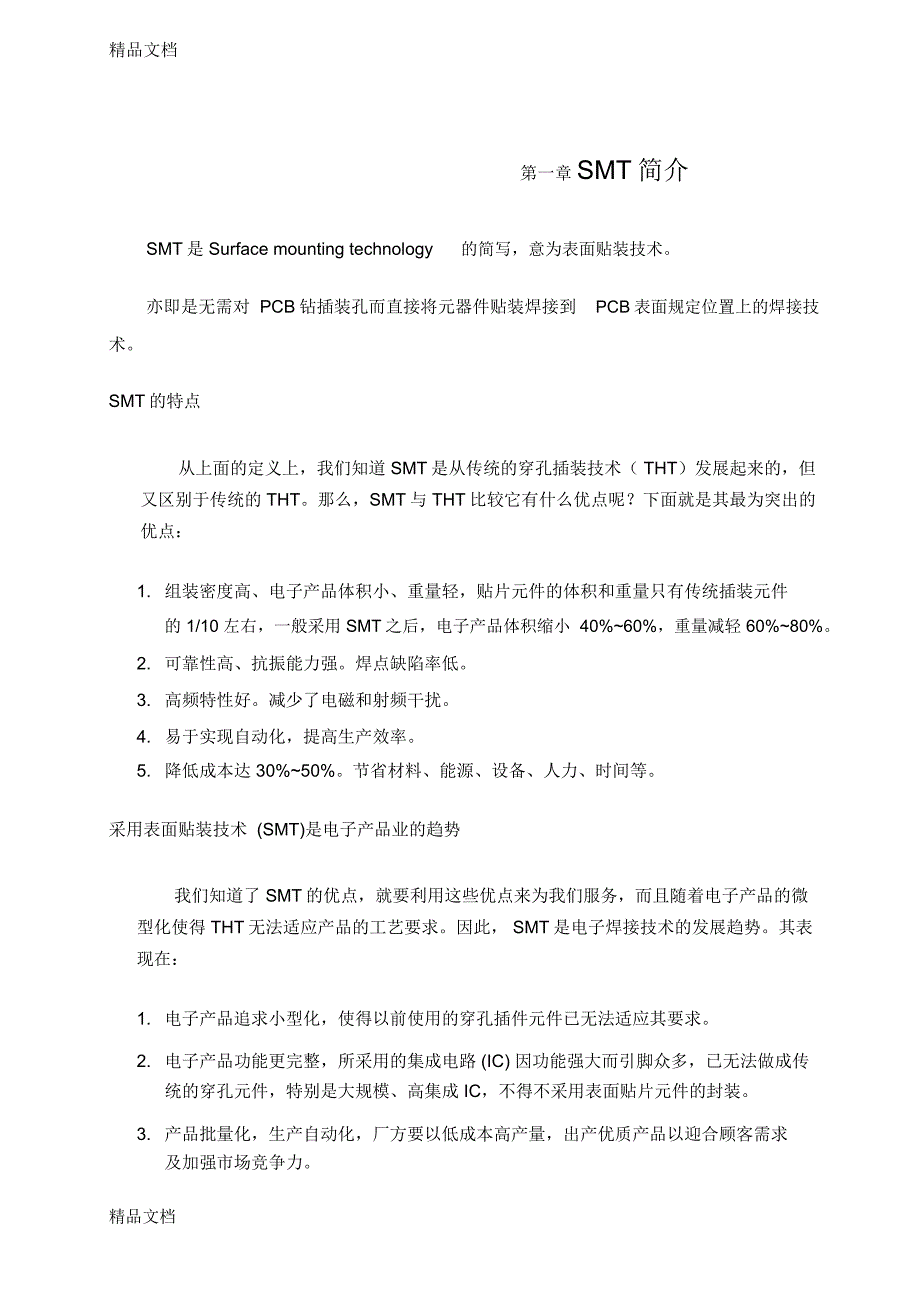 最新XX公司SMT操作员培训手册_第2页