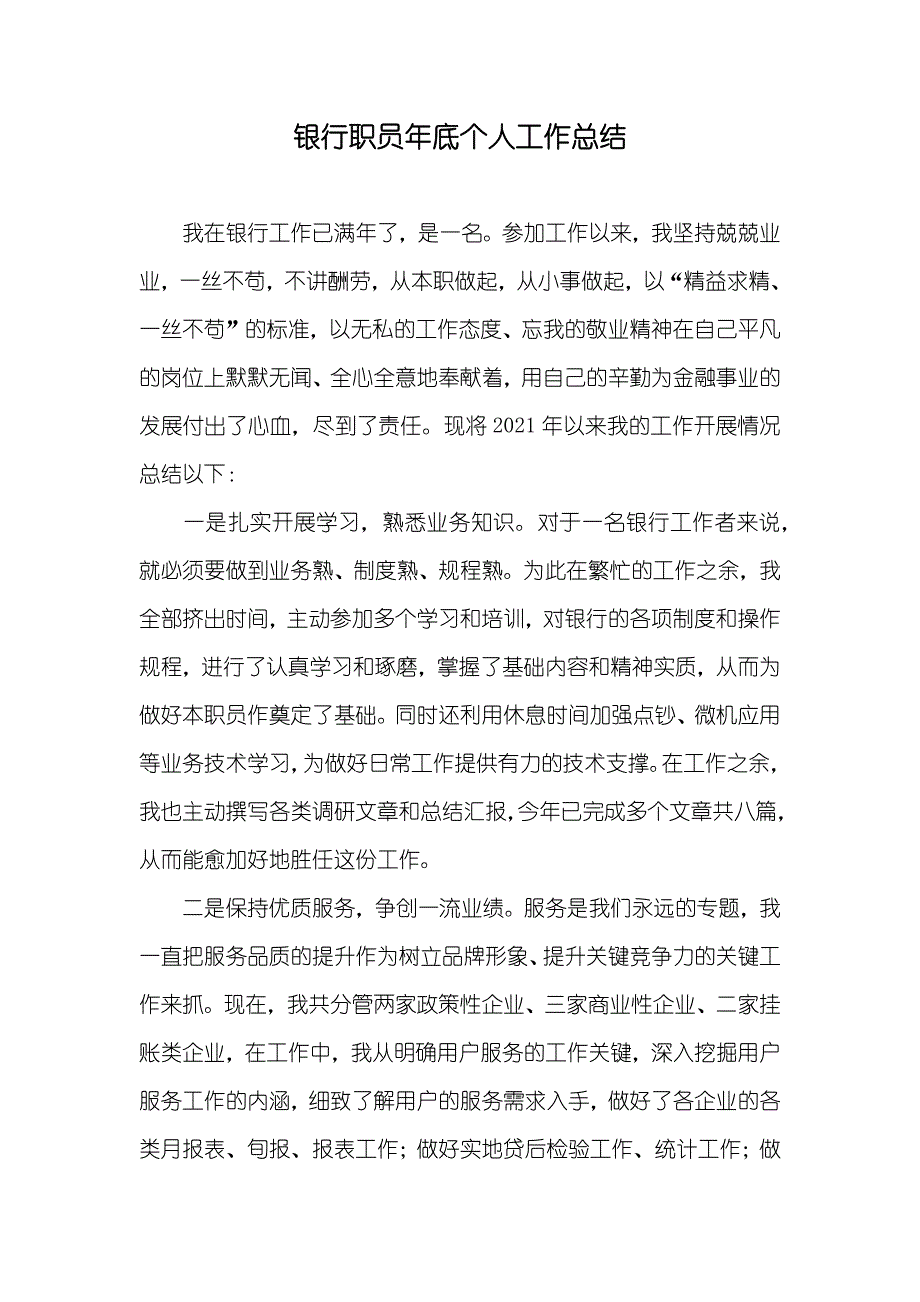 银行职员年底个人工作总结_第1页