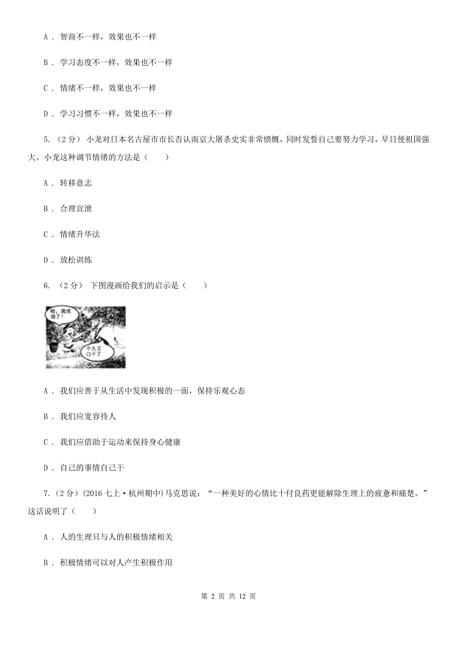 新版七年级上学期期中政治试卷（五四学制）（I）卷_第2页