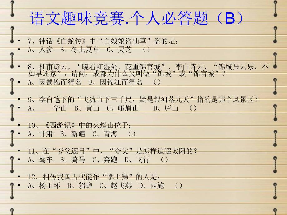 八年级语文趣味竞赛用1_第4页