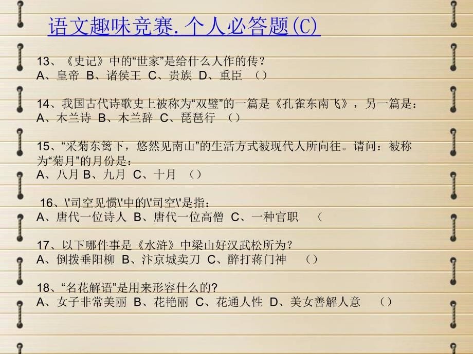 八年级语文趣味竞赛用1_第5页