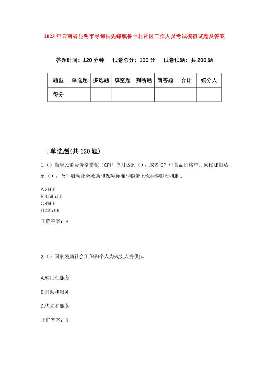 2023年云南省昆明市寻甸县先锋镇鲁土村社区工作人员考试模拟试题及答案_第1页