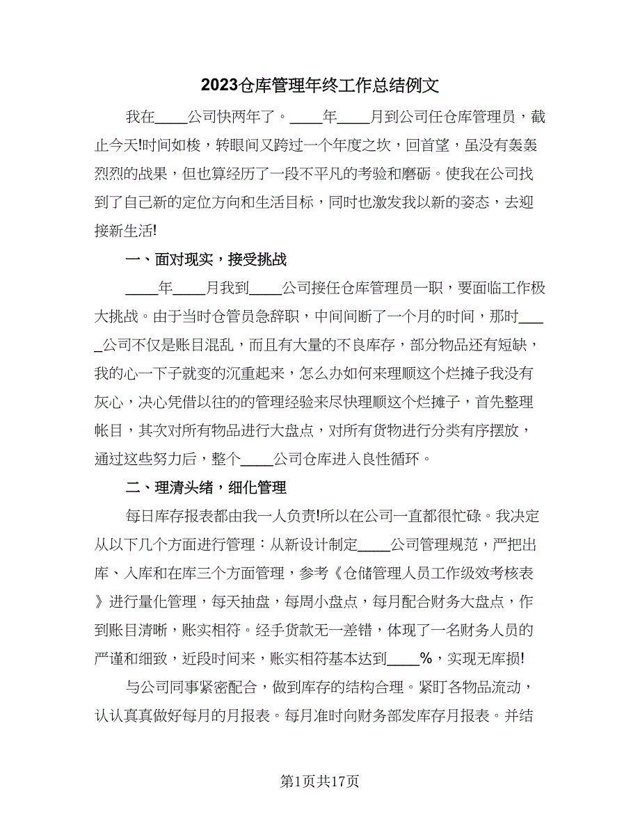 2023仓库管理年终工作总结例文（3篇）.doc_第1页