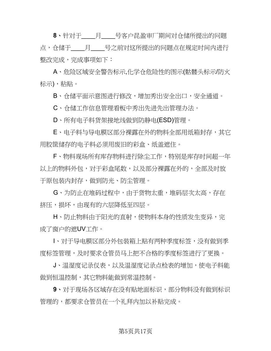 2023仓库管理年终工作总结例文（3篇）.doc_第5页