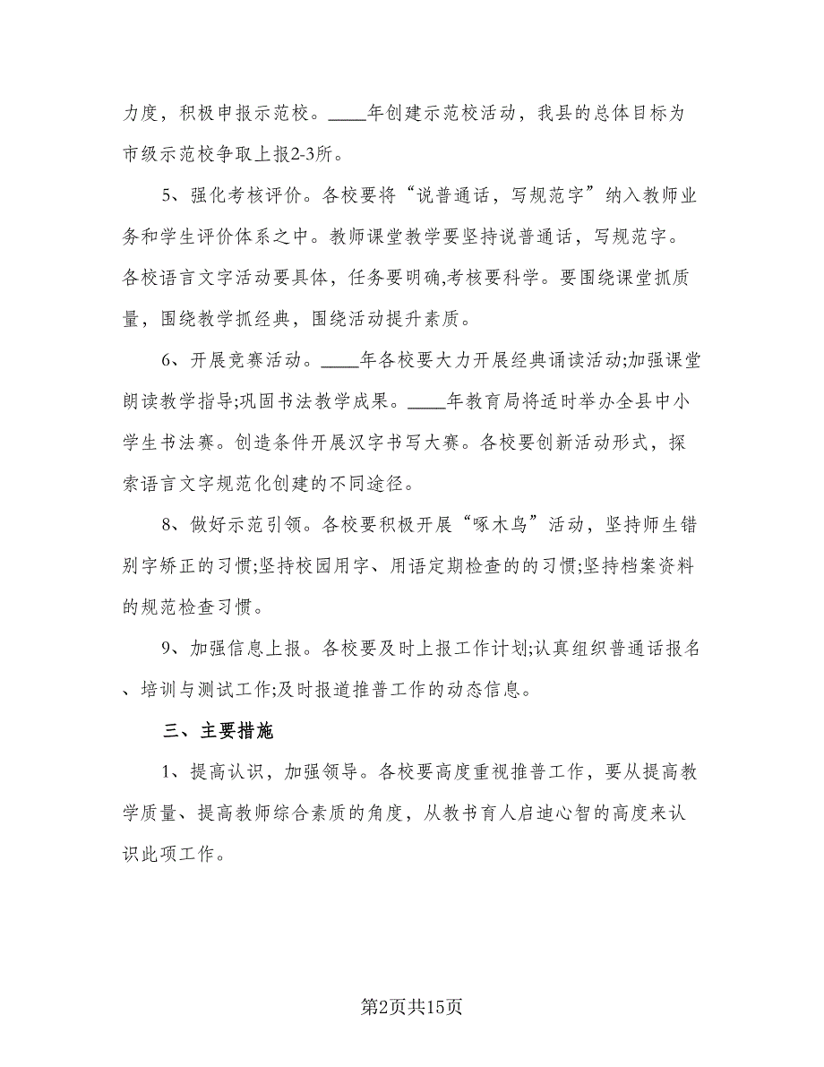 学校中长期语言文字工作计划（六篇）_第2页