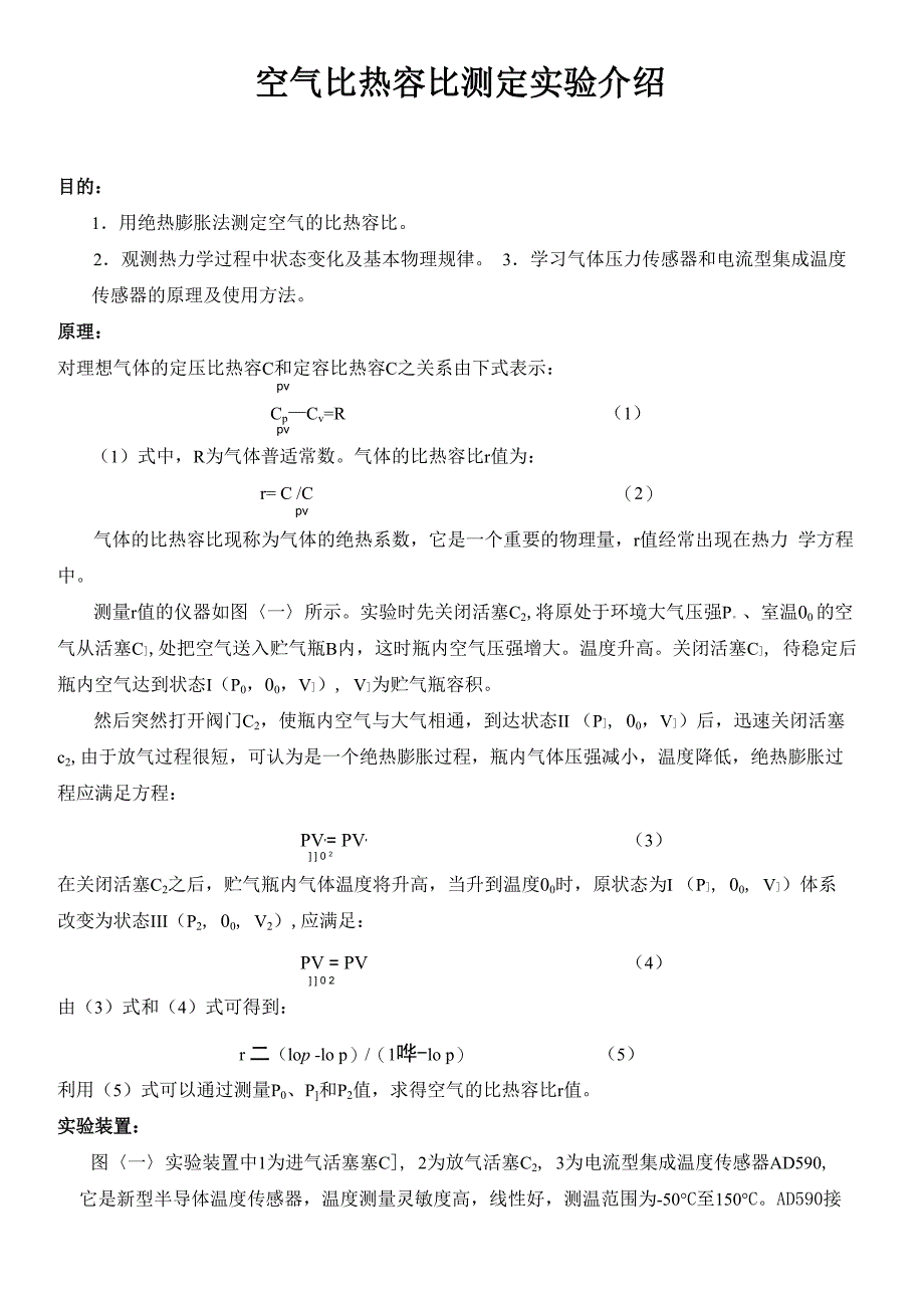 空气比热容比测定实验介绍_第1页