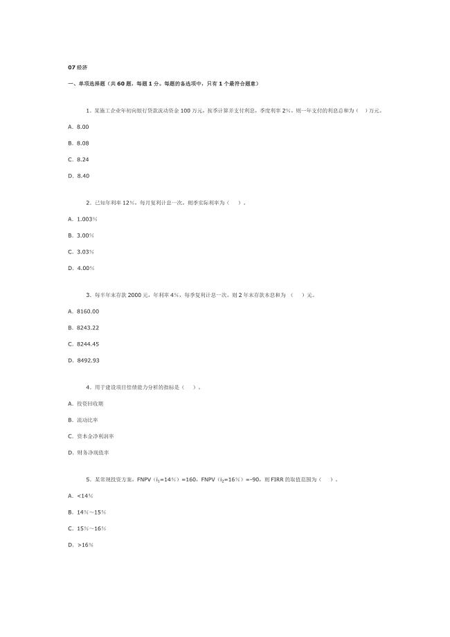 07一级建造师经济真题答案