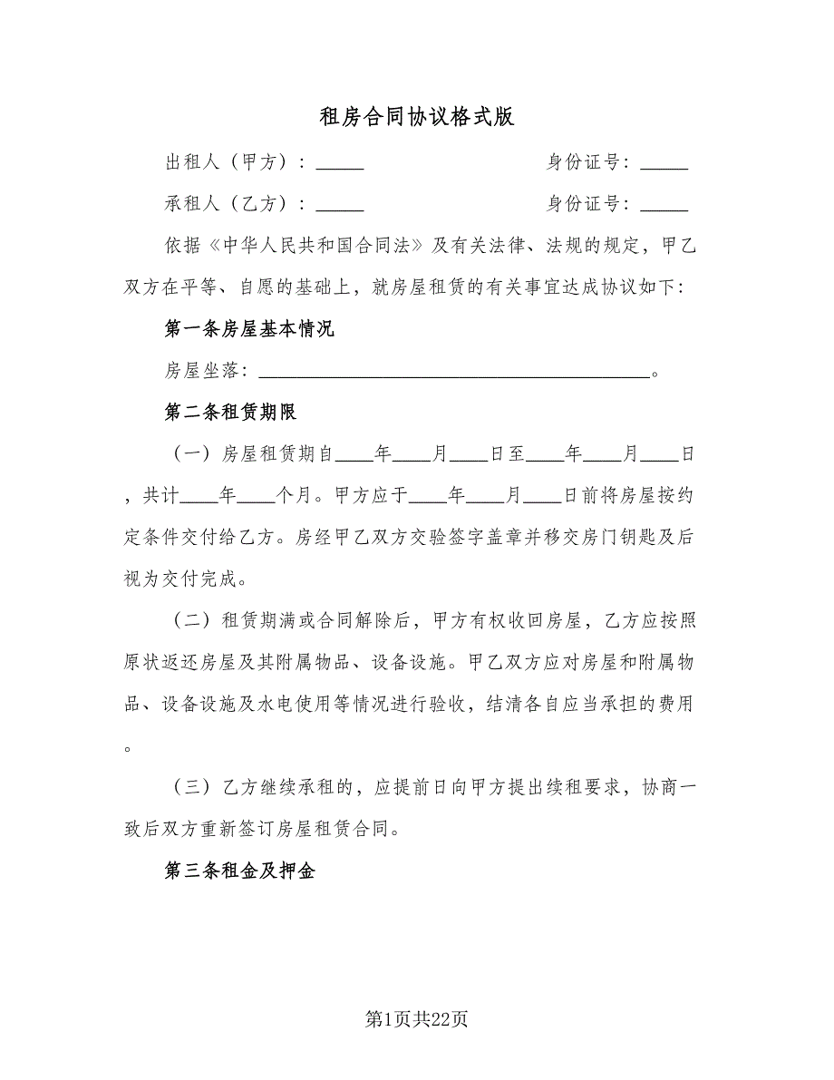 租房合同协议格式版（9篇）.doc_第1页