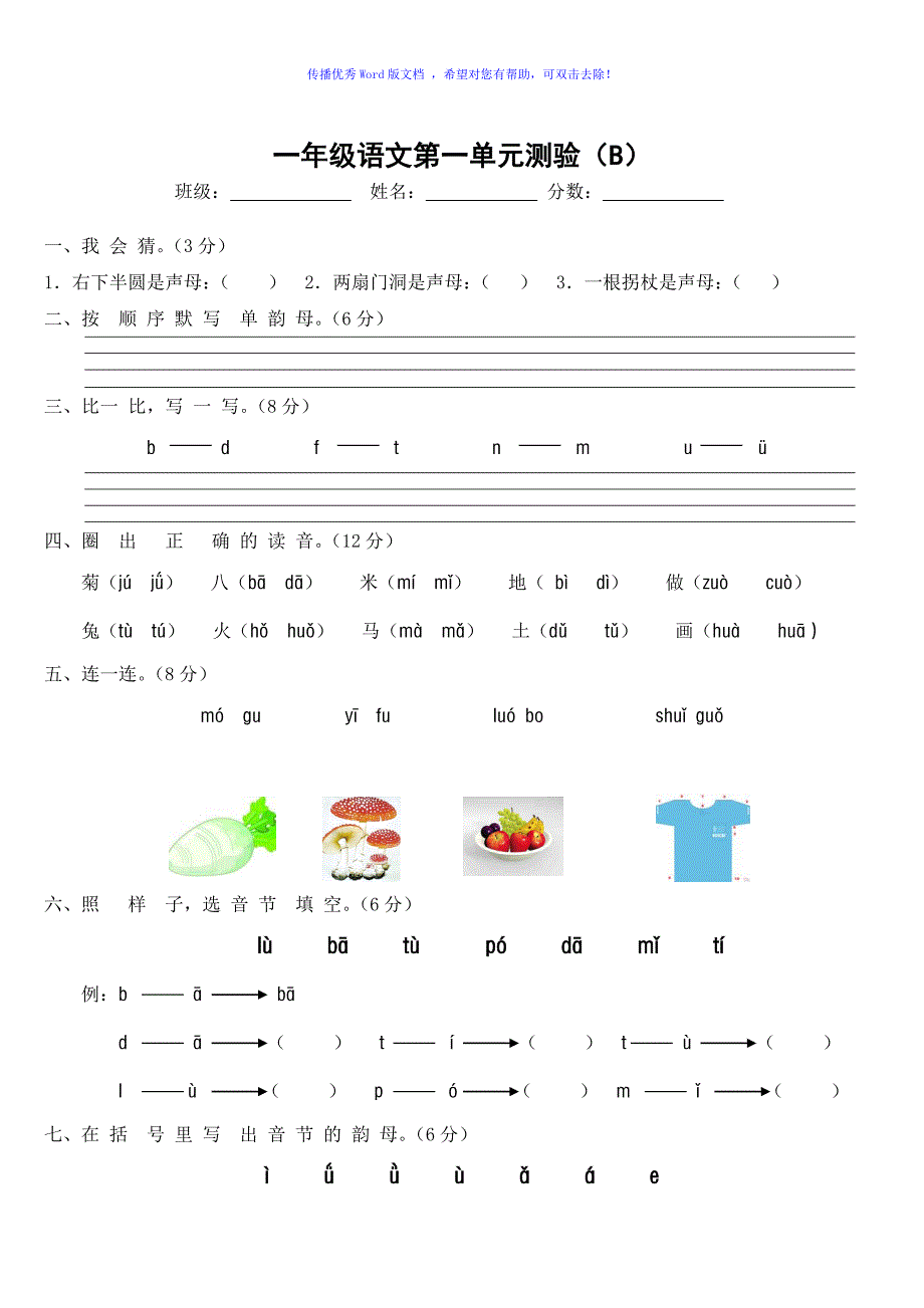 人教版小学一年级上册语文第一单元试卷Word编辑_第1页