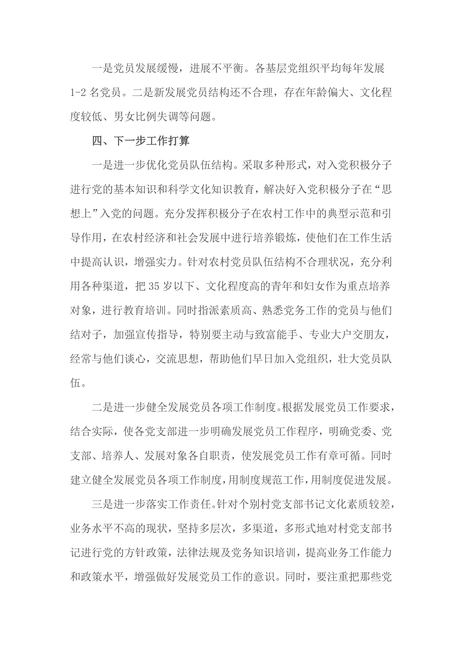 党支部发展党员自查报告2篇一_第4页