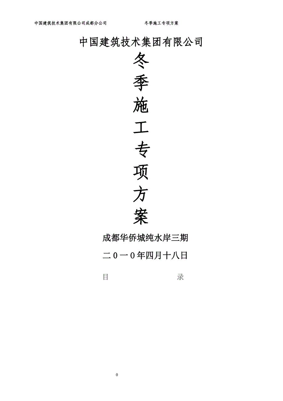 冬季施工方案(4).doc_第1页