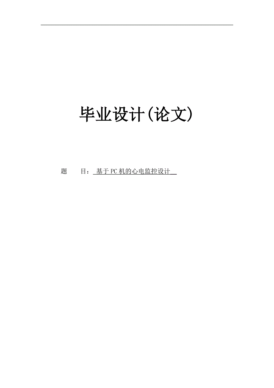 本科毕业论文---基于单片机的心电监护仪设计正文.doc_第1页